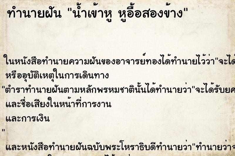 ทำนายฝันน้ำเข้าหูหูอื้อสองข้าง ทำนายฝันทำนายฝันน้ำเข้าหูหูอื้อสองข้าง